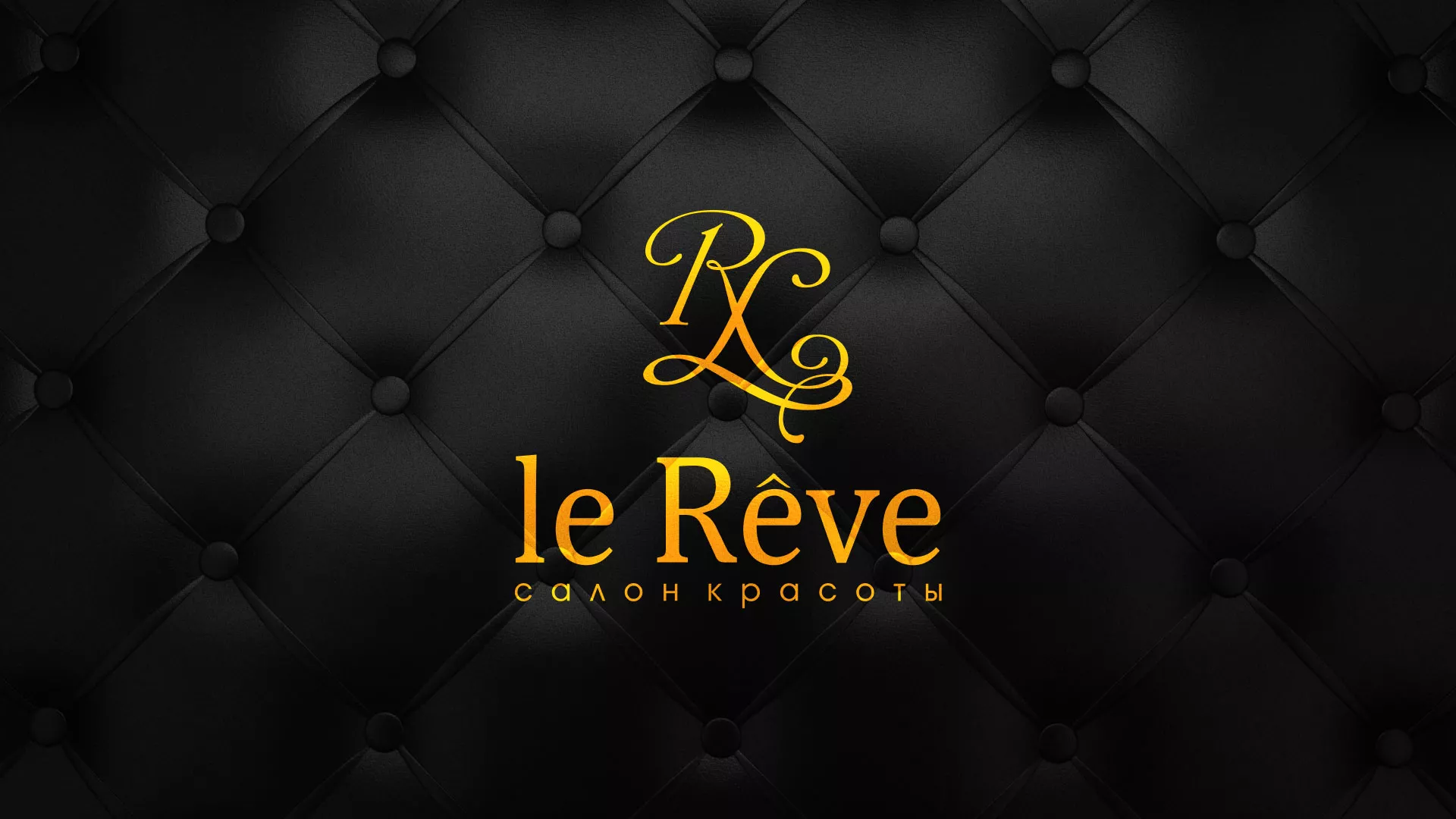 Разработка листовок для салона красоты «Le Reve» в Цивильске